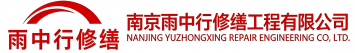雨中行修缮蒋湖农场节能科技有限公司